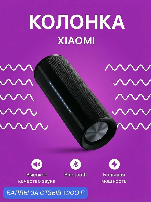Портативная bluetooth-колонка Xiaomi Bluetooth Speaker ASM02G 40W Black — Xiaomi, 200 баллов за отзыв Яндекс Маркет