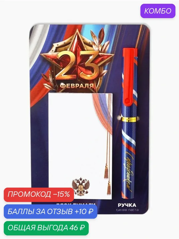 Набор ручка шариковая и блок бумаги 30 л "23 февраля" 10646719 — ArtFox, промокод и 10 баллов за отзыв Яндекс Маркет