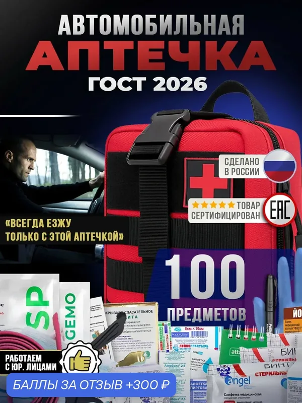 Аптечка автомобильная укомплектованная, 2026 ГОСТ, 100 предметов — 300 баллов за отзыв Яндекс Маркет