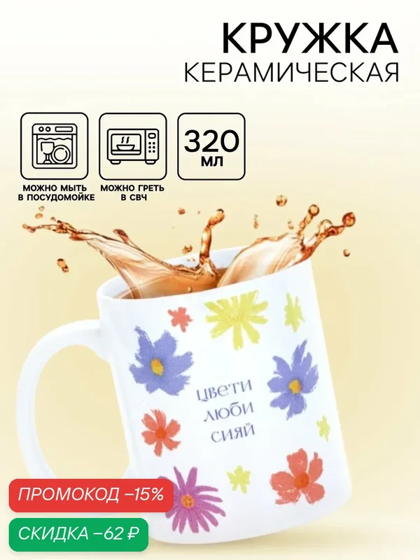 Кружка керамическая «Цвети», 320 мл, белая, на подарок, сублимация — Дорого внимание, скидка по промокоду Яндекс Маркет