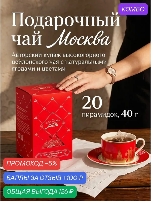 Чай в пакетиках Москва подарочный, черный цейлонский с ягодами и апельсином, пирамидки в индивидуальной упаковке, 20 шт, Московское чаепитие, 40 г — Московское чаепитие, промокод и 100 баллов за отзыв Яндекс Маркет