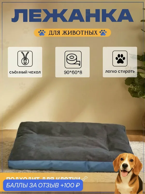 Лежанка для собак средних пород со съемным чехлом, прямоугольная, серая — 100 баллов за отзыв Яндекс Маркет
