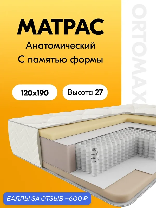 Ортопедический матрас 120х190 с эффектом памяти формы Ortomax Ультра Релакс Рояль из анатомической пены мемори-фоам — Ортомакс, 600 баллов за отзыв Яндекс Маркет