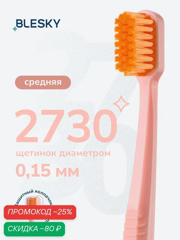 Зубная щетка профессиональная средней жесткости BLESKY medium 2730 щетинок — BLESKY, скидка по промокоду Яндекс Маркет