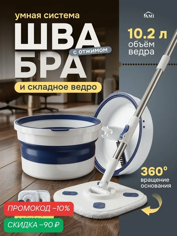 Швабра с отжимом и складным ведром для мытья полов и окон, 2 насадки из микрофибры, умная лентяйка для уборки Ами Мебель — AMI, скидка по промокоду Яндекс Маркет