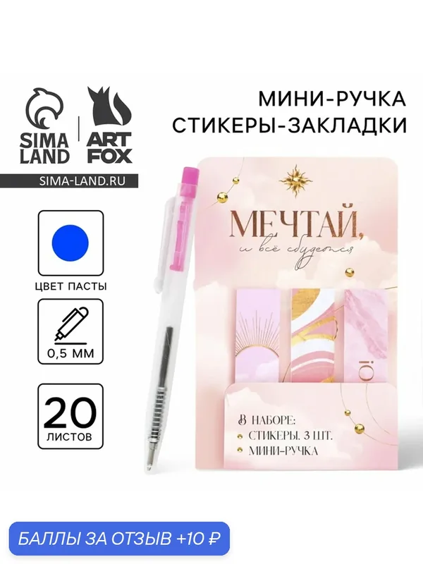 Набор "Мечтай и всё сбудется", мини ручка и стикеры-закладки 20 л 9879908 — ArtFox, 10 баллов за отзыв Яндекс Маркет