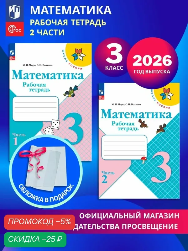 Математика. Рабочая тетрадь. 3 класс. В 2-х частях. Комплект 2026. ФГОС — Просвещение, скидка по промокоду Яндекс Маркет