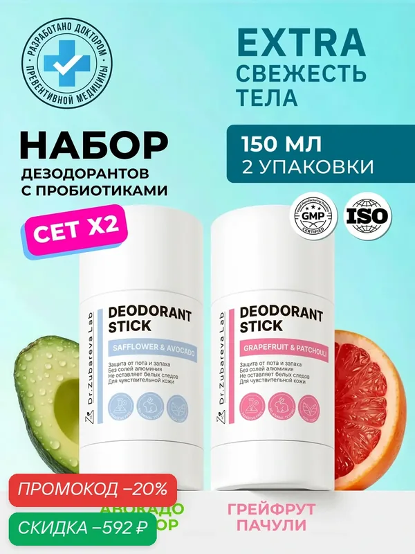 Набор дезодорантов для него и для нее. 2 штуки стик. Аромат авокадо + грейпфрут. — Dr. Zubareva, скидка по промокоду Яндекс Маркет