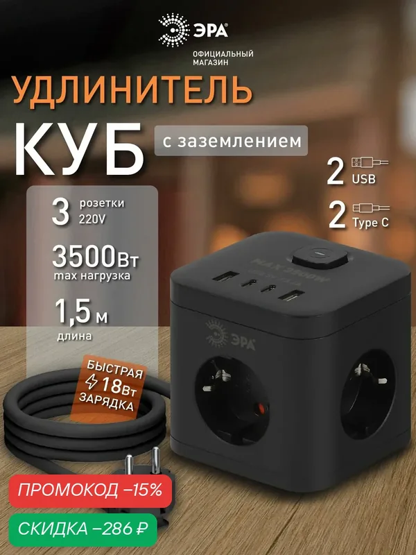 Удлинитель электрический ЭРА CUBE-3es-1, 5m-4USB-B куб с заземлением и выключателем, 3 розетки+4xUSBA+C 1, 5м 16А черный — ЭРА, скидка по промокоду Яндекс Маркет