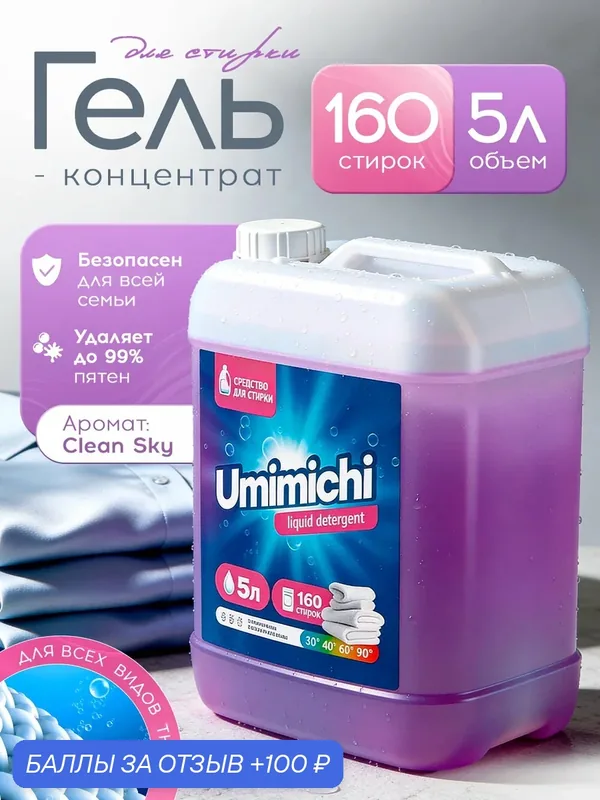 Гель для стирки 5 литров жидкий Umimichi Clean Sky, сохранение свежести белья, эффективное удаление пятен, устранение неприятных запахов — 100 баллов за отзыв Яндекс Маркет