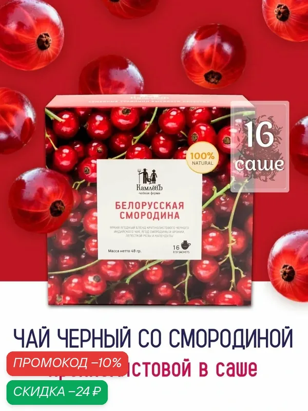 Ягодный листовой черный чай "Белорусская смородина" в пакетиках 16 шт, Чайная ферма КамлевЪ — Камлёвъ, скидка по промокоду Яндекс Маркет