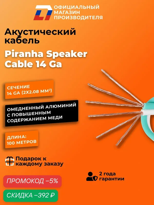 Кабель акустический омедненный DL Audio Piranha Speaker Cable 14 Ga — DL Audio, скидка по промокоду Яндекс Маркет