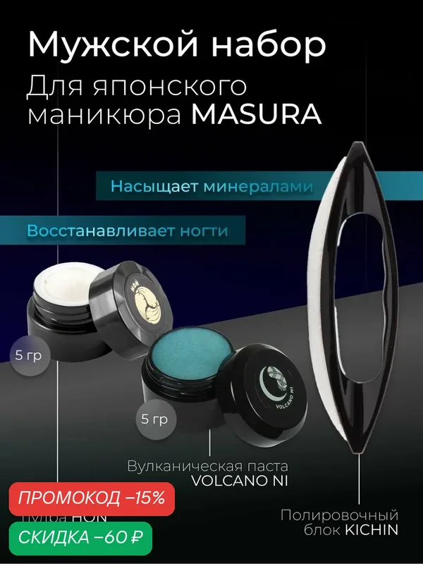 Masura Набор для японского маникюра Паста VOLCANO NI (1шт)*Пудра HON (1шт) Кичин (1шт), 5 гр. 802-12-613 — Masura, скидка по промокоду Яндекс Маркет