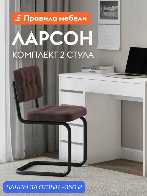 Офисный стул Ларсон 2 шт, металлический, без подлокотников, 48.5х52х85 см, Коричневый, велюр — Правила мебели, 350 баллов за отзыв Яндекс Маркет