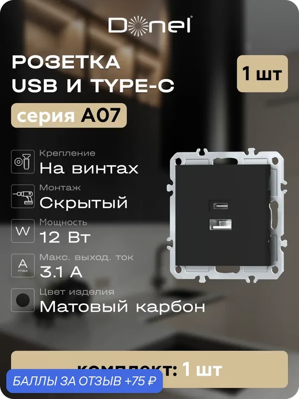 USB-зарядка типа A+С 3100мA 12Вт, цвет матовый карбон, серия A07, Donel — Donel, 75 баллов за отзыв Яндекс Маркет