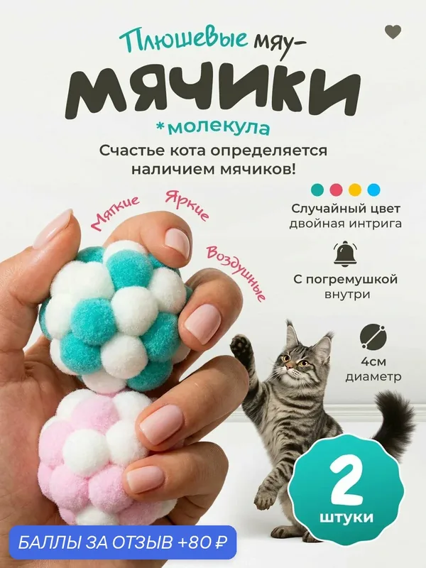 Игрушка для кошек "101Kotostore" / мягкие мячики с погремушкой / набор 2шт — 80 баллов за отзыв Яндекс Маркет