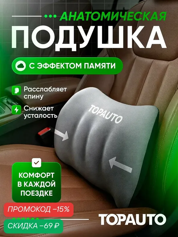 Автомобильная подушка под поясницу анатомическая с эффектом памяти на сиденье и спинку кресла, серая — TOP AUTO, скидка по промокоду Яндекс Маркет