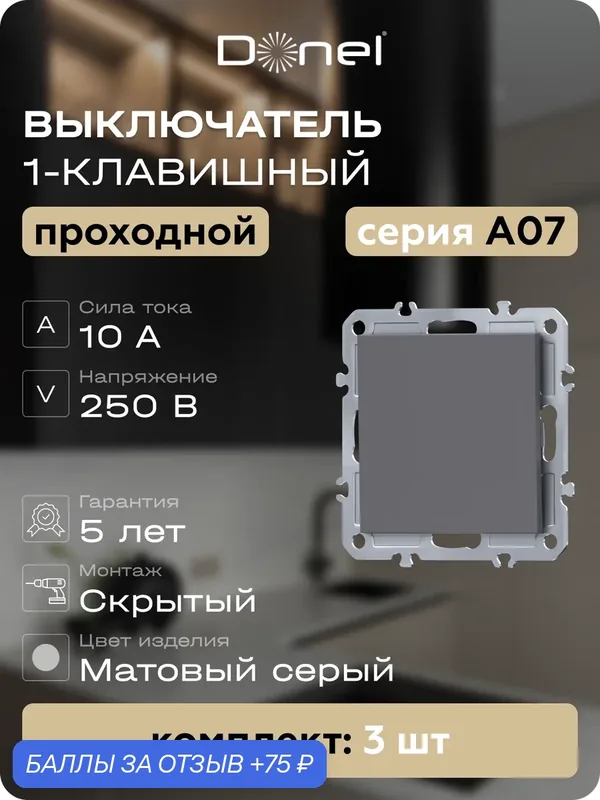 Выключатель проходной 1-клавишный 10A 250В, цвет матовый серый, набор 3 штуки, серия A07, Donel — Donel, 75 баллов за отзыв Яндекс Маркет
