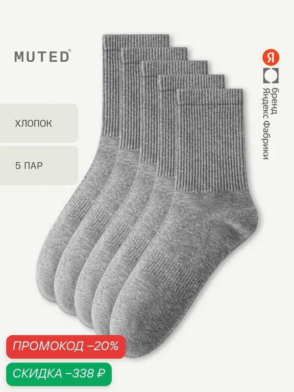 Носки из смесового хлопка, 5 пар, комплект — MUTED, скидка по промокоду Яндекс Маркет