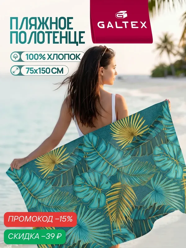 Полотенце пляжное вафельное 1 шт. 75х150 150г/м2 Хлопок GALTEX Лето Тропики — GALTEX, скидка по промокоду Яндекс Маркет