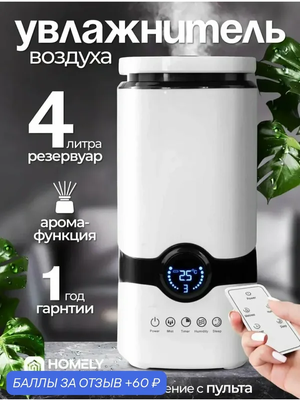 Увлажнитель воздуха ультразвуковой"Т-606", с аромадиффузором, 3 режима, ёмкость резервуара 4л, с пультом ДУ. — 60 баллов за отзыв Яндекс Маркет