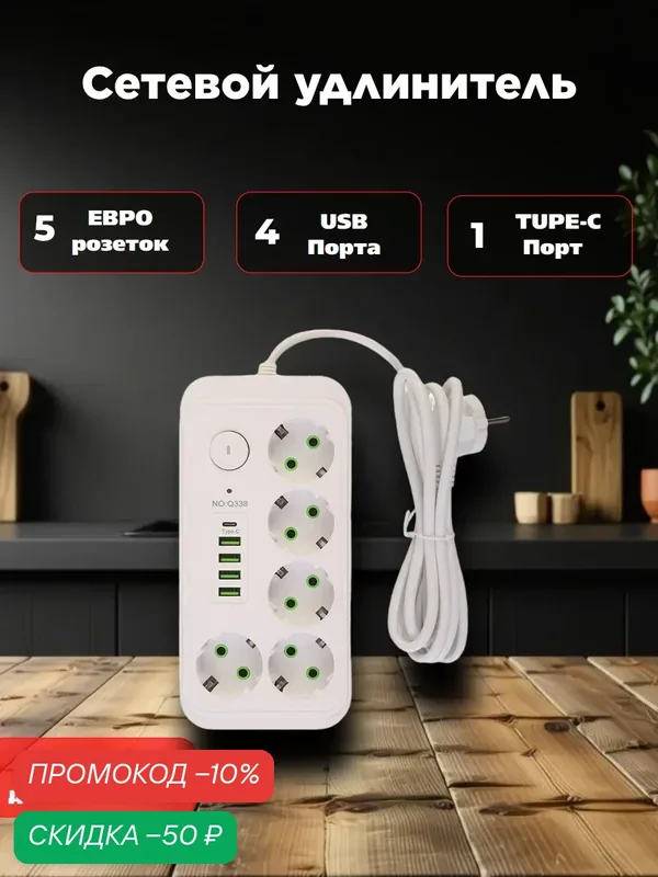 Сетевой фильтр, удлинитель, с USB, 5 розеток, 4 порта USB, 1 type-c, белый NP — скидка по промокоду Яндекс Маркет