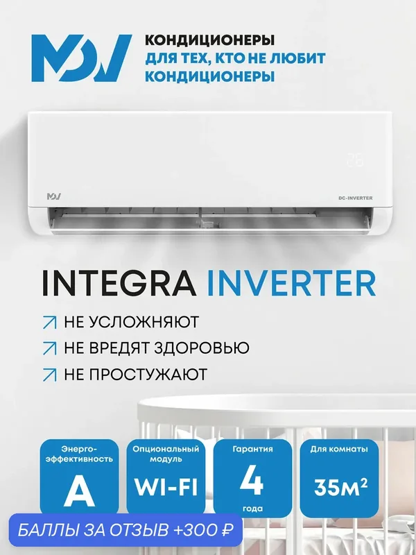 Сплит-система инвертор MDV серия INTEGRA MDSI-12HRDN8/MDOI-12HDN8, для помещений до 35 кв. м. — MDV, 300 баллов за отзыв Яндекс Маркет