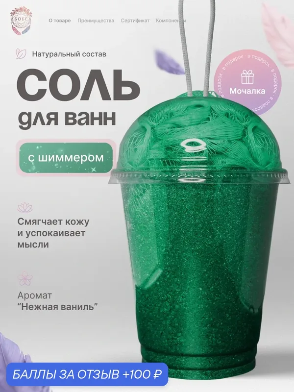 Соль для ванн "БоБе", зеленая, с блестками, с ароматом ванили — 100 баллов за отзыв Яндекс Маркет