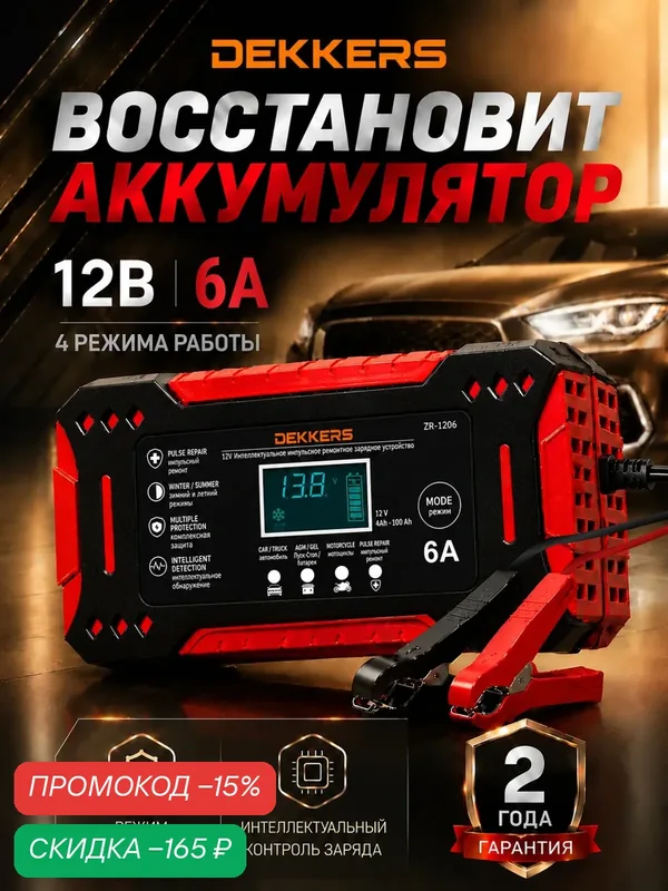 Зарядное устройство для аккумуляторов автомобиля 12В 6А Dekkers — DEKKERS, скидка по промокоду Яндекс Маркет