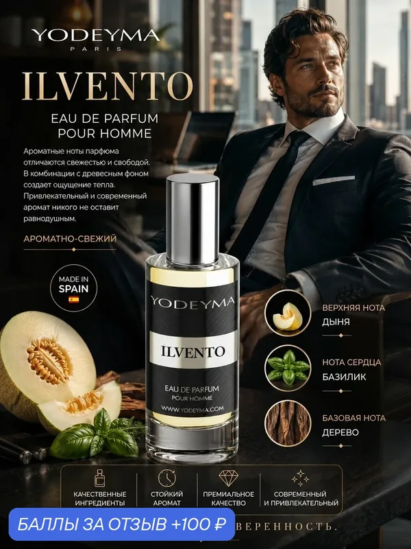 YODEYMA парфюмерная вода мужская ILVENTO 15 ml — YODEYMA, 100 баллов за отзыв Яндекс Маркет