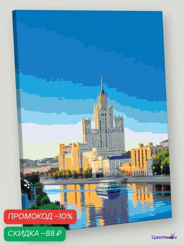 Картина по номерам на холсте с подрамником 30x40 "Город Москва, пейзаж с домом" — Цветное, скидка по промокоду Яндекс Маркет