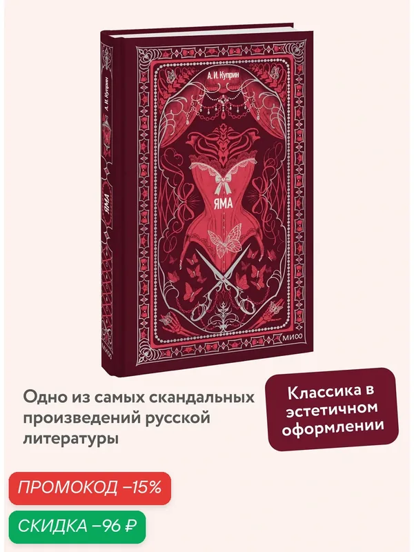 Александр Куприн. Яма. Вечные истории — Манн, Иванов и Фербер, скидка по промокоду Яндекс Маркет