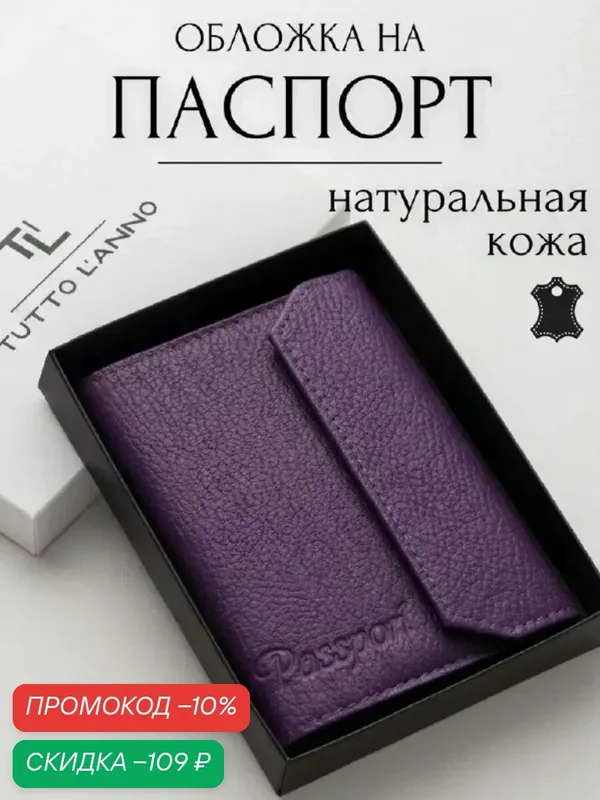 Обложка для паспорта — TUTTO L'ANNO, скидка по промокоду Яндекс Маркет
