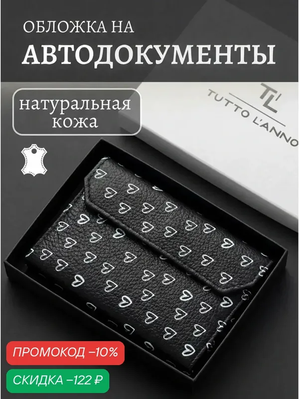 Обложка для автодокументов — TUTTO L'ANNO, скидка по промокоду Яндекс Маркет