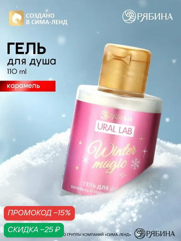 Гель для душа Winter magic, аромат: карамель, 110 мл, URAL LAB — URAL LAB, скидка по промокоду Яндекс Маркет