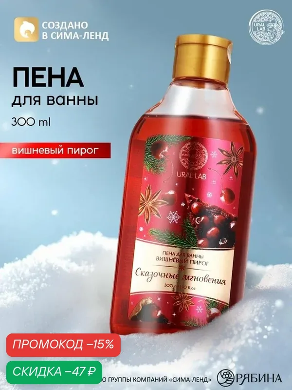 Пена для ванны "Сказочные мгновенья" URAL LAB, вишнёвый аромат, 300мл — URAL LAB, скидка по промокоду Яндекс Маркет