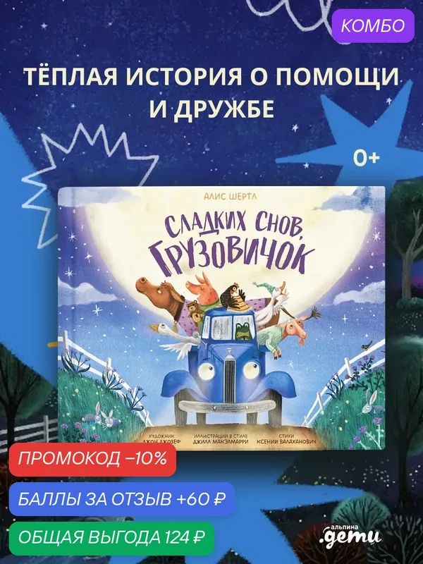 Книга "Сладких снов, грузовичок"/ Альпина. Дети / Шертл Алис — Альпина. Дети, промокод и 60 баллов за отзыв Яндекс Маркет