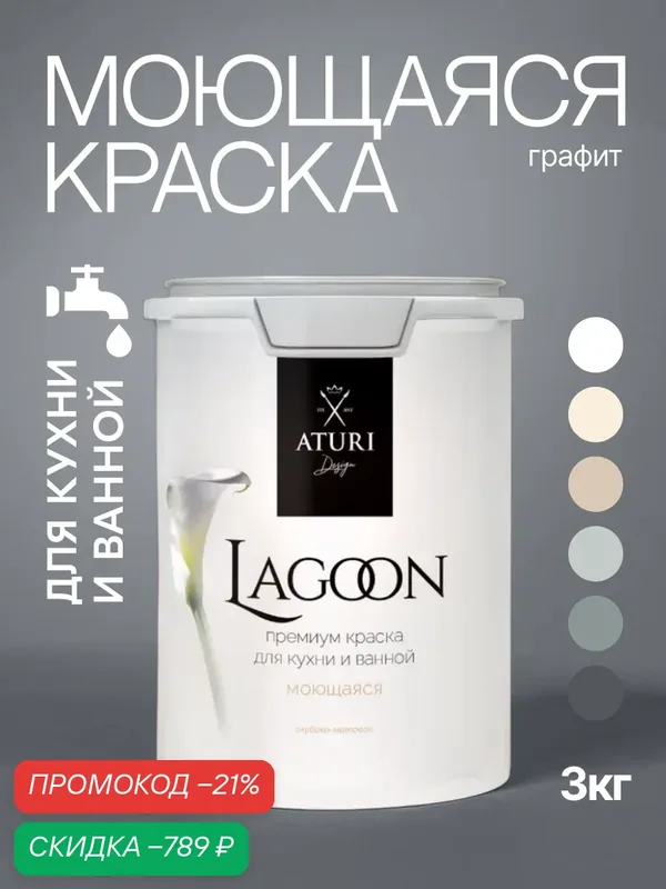 Краска для кухни и ванной, Aturi Design Lagoon влагостойкая моющаяся, глубокоматовая, 3 кг Графит, темно-серая — Aturi Design, скидка по промокоду Яндекс Маркет