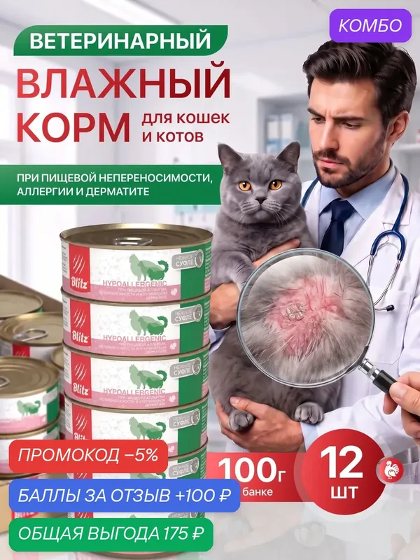 Влажный корм Blitz Hypoallergenic Cat, для кошек, при пищевой аллергии, с индейкой, 100 г/12 шт — Blitz, скидка по промокоду Яндекс Маркет