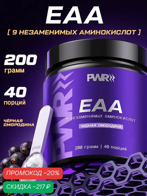 Комплекс аминокислот EAA со вкусом черной смородины для восстановления мышц, повышения силы, энергии и выносливости. — PWR Ultimate Power, скидка по промокоду Яндекс Маркет