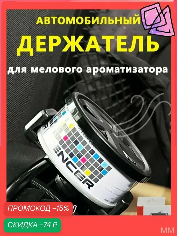 Ароматизатор автомобильный, Держатель на решетку кондиционера для мелового ароматизатора EIKOSHA — скидка по промокоду Яндекс Маркет