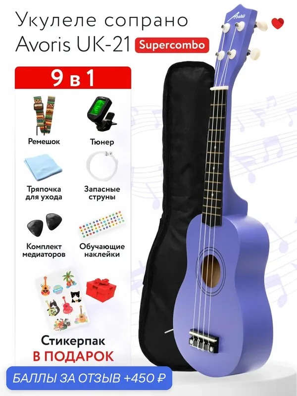 Укулеле сопрано Avoris 21" (комплект SuperCombo) цвет фиолетовый — AVORIS, 450 баллов за отзыв Яндекс Маркет