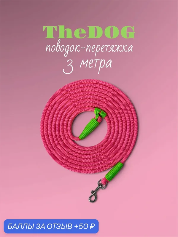 Поводок-перетяжка TheDog, для собак мелких пород (от 3 до 9 кг), 3 м, розовый, салатовый — 50 баллов за отзыв Яндекс Маркет