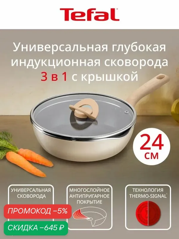 Глубокая сковорода с крышкой 24 Tefal One Pick Pot Pan, с индикатором температуры, для индукционных плит — скидка по промокоду Яндекс Маркет
