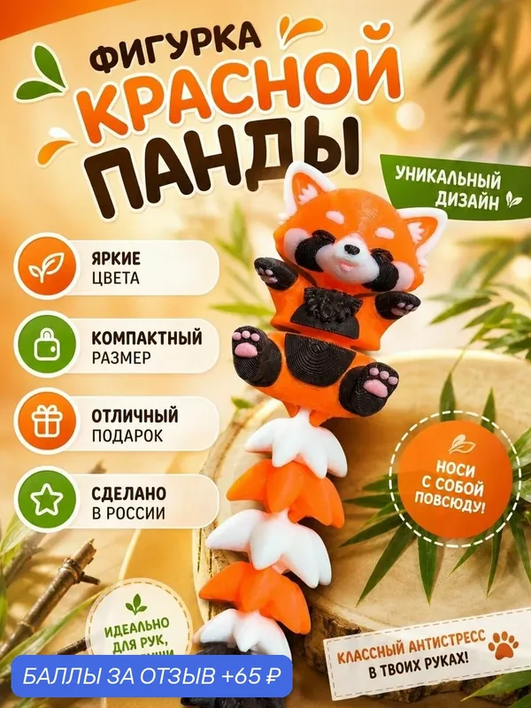 Развивающая игрушка "Красная Панда", с пушистым хвостиком, подвижная, PLA-пластик — 65 баллов за отзыв Яндекс Маркет