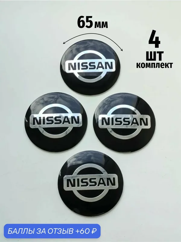 Алюминиевые наклейки на колпаки 65 мм Nissan — 60 баллов за отзыв Яндекс Маркет