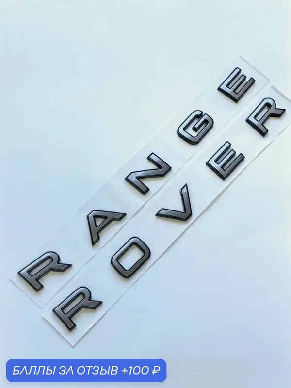 Надпись Range Rover 780*32 мм, шильдик, эмблема Рендж Ровер на авто — 100 баллов за отзыв Яндекс Маркет