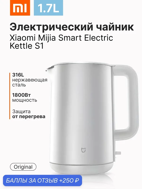 Электрический чайник Xiaomi Mijia Smart Electric Kettle S1 (MJDSH07YM), серебристый, CN — Xiaomi, 250 баллов за отзыв Яндекс Маркет