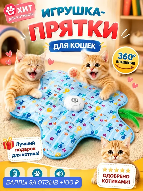 Интерактивная игрушка для кошек Прятки, автоматическая безопасная дразнилка — 100 баллов за отзыв Яндекс Маркет