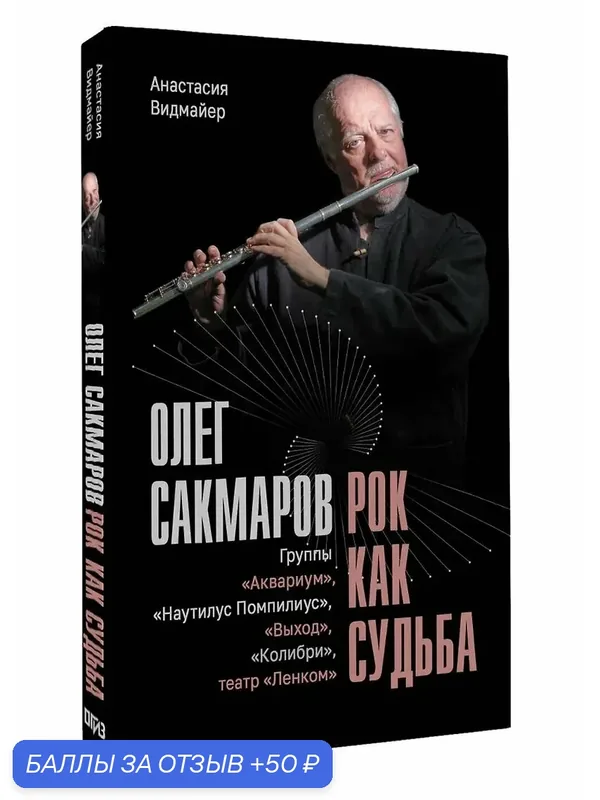 Книга Видмайер А. "Олег Сакмаров. Рок как судьба.", АСТ, 2026 г, твёрдый переплёт — АСТ, 50 баллов за отзыв Яндекс Маркет